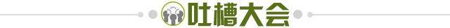 1629813534679068901.jpg 吐槽大会.jpg